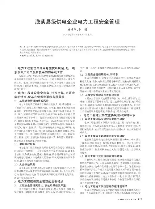 县级供电企业电力工程安全管理