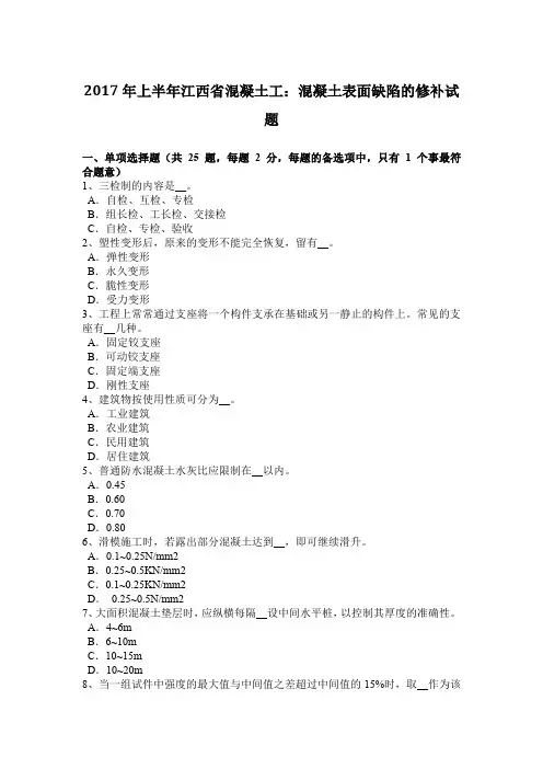 2017年上半年江西省混凝土工：混凝土表面缺陷的修补试题
