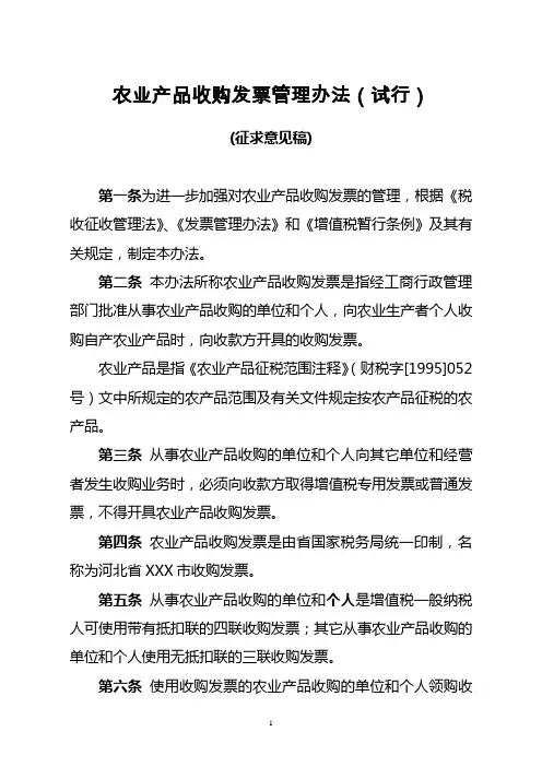 收购发票管理办法(试行)