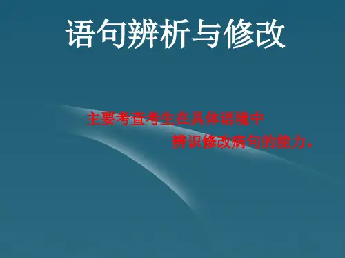 病句的辨识与修改课件