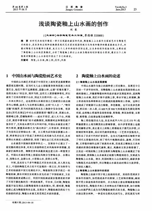 浅谈陶瓷釉上山水画的创作