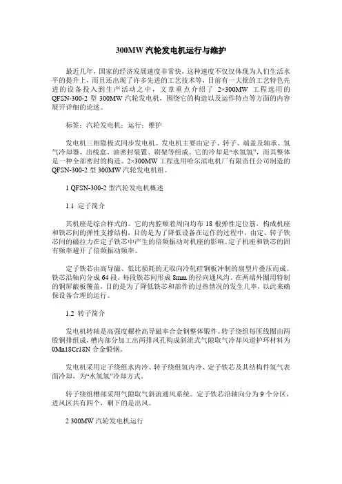 300MW汽轮发电机运行与维护
