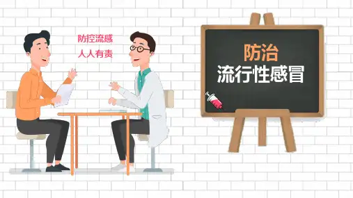 流行性感冒预防课件