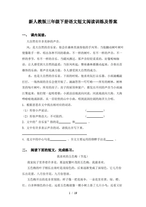 新人教版三年级下册语文短文阅读训练及答案