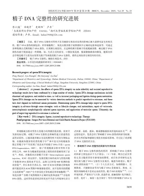 精子dna完整性的研究进展