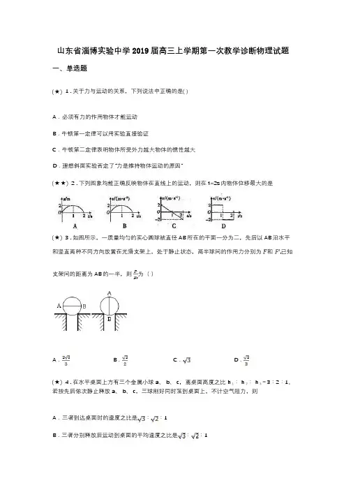 山东省淄博实验中学2019届高三上学期第一次教学诊断物理试题