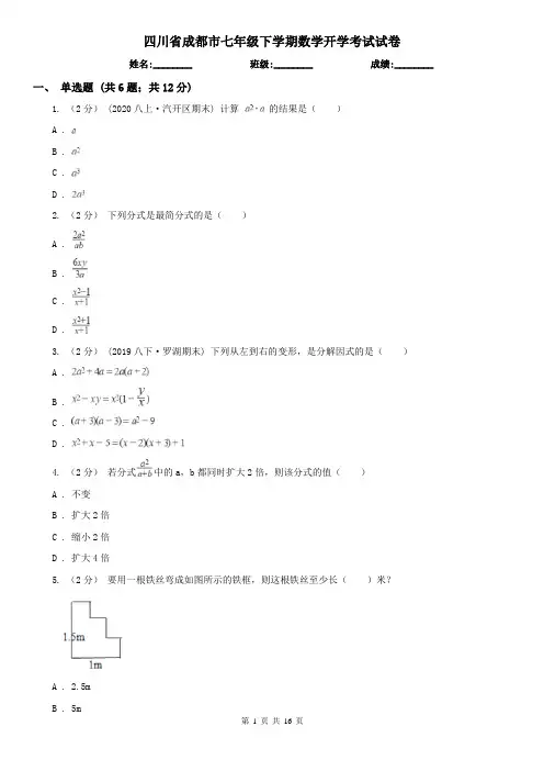 四川省成都市七年级下学期数学开学考试试卷
