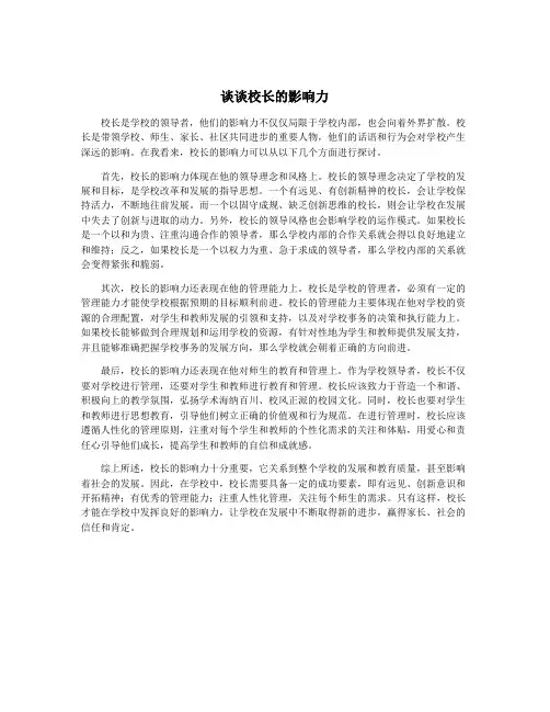 谈谈校长的影响力 3