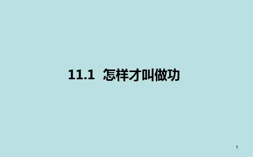 11-1怎样才叫做功(课件)初中物理沪粤版九年级上册