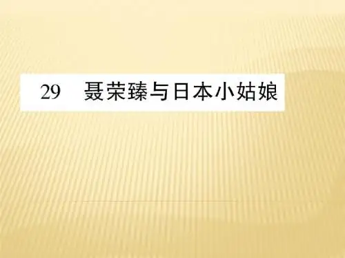 四年级上册语文课件 - 第29课 聂荣臻与日本小姑娘 西师大版