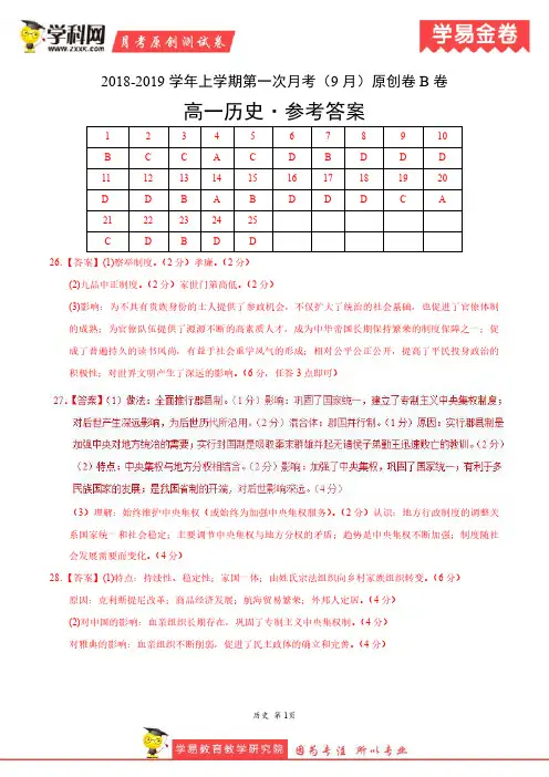 学易金卷：段考模拟君之2019学年高一历史上学期第一次月考(9月)原创卷B卷(参考答案)