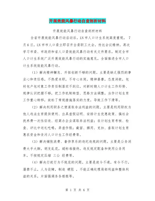 开展效能风暴行动自查剖析材料