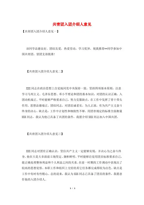 共青团入团介绍人意见