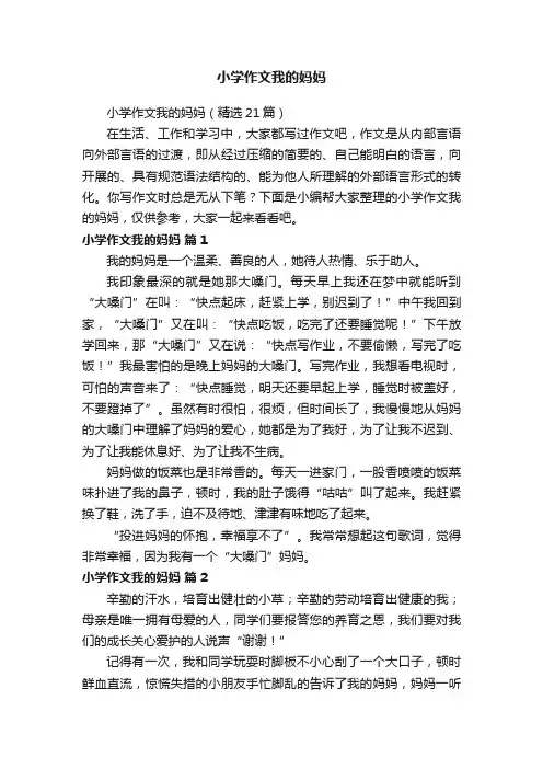 小学作文我的妈妈（精选21篇）