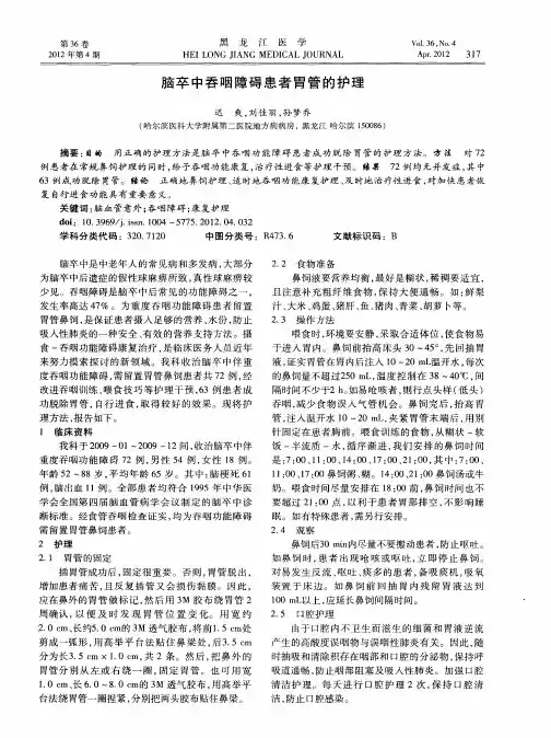 脑卒中吞咽障碍患者胃管的护理