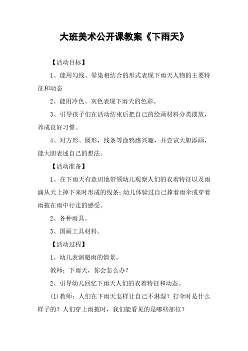 大班美术公开课教案《下雨天》