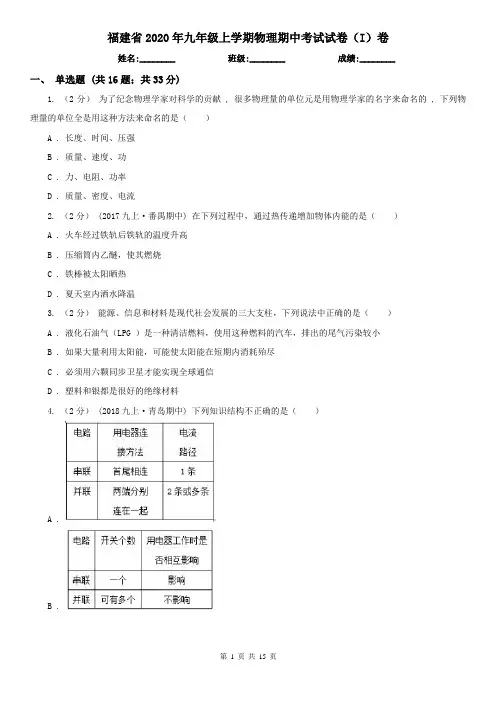 福建省2020年九年级上学期物理期中考试试卷(I)卷