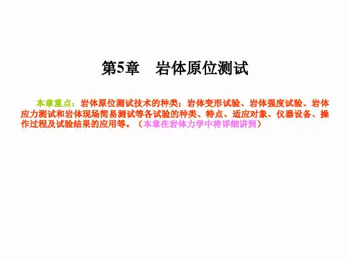 第5章 岩体原位测试分析
