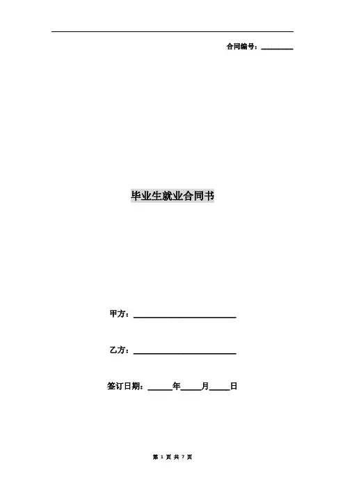 毕业生就业合同书