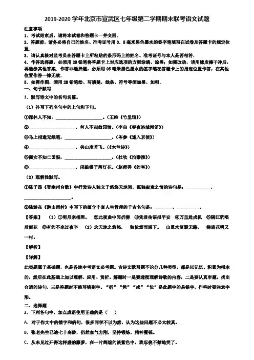 2019-2020学年北京市宣武区七年级第二学期期末联考语文试题含解析