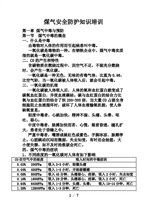 煤气安全防护知识培训 2