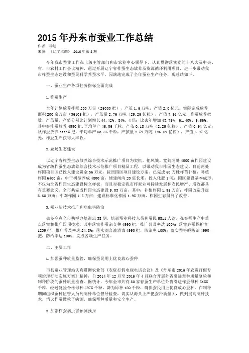 2015年丹东市蚕业工作总结