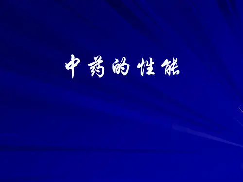 中药的性能