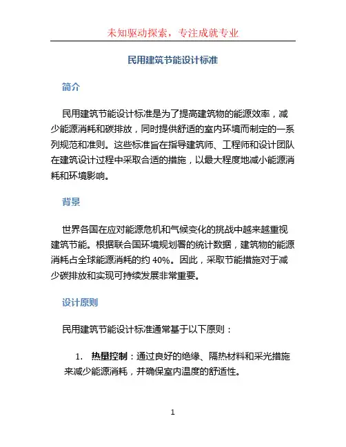 民用建筑节能设计标准