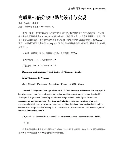 高质量七倍分频电路的设计与实现