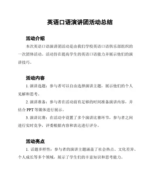英语口语演讲团活动总结