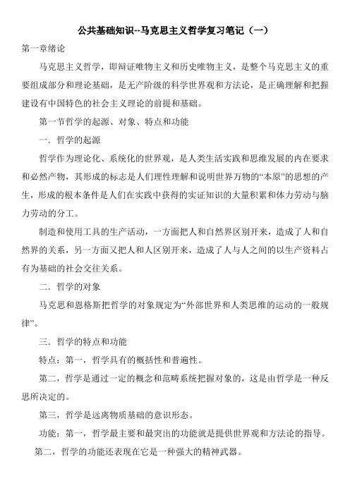 公共基础知识--马克思主义哲学复习笔记(一)