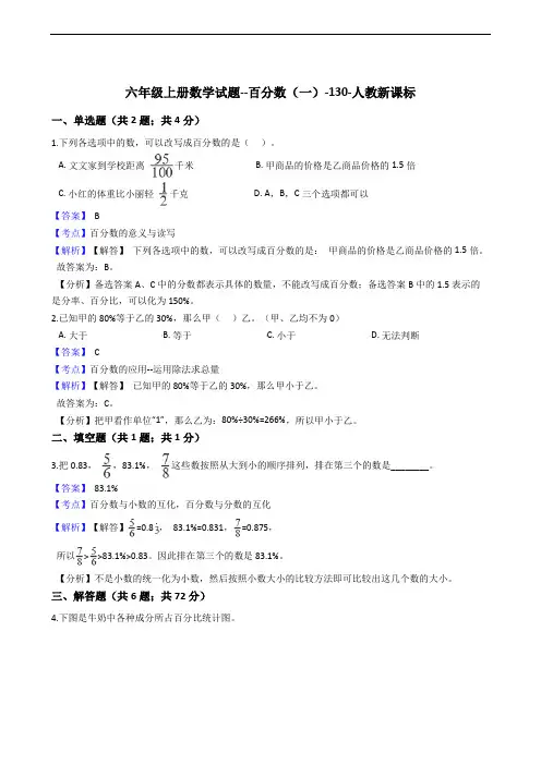 六年级上册数学试题--百分数(一)-130-人教新课标