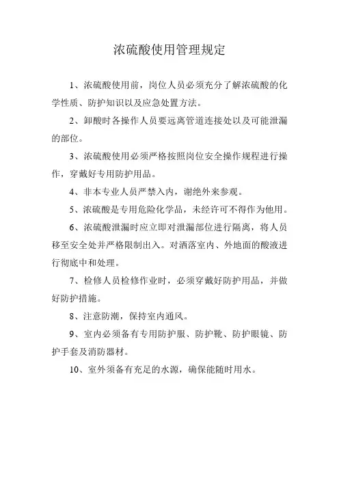 浓硫酸使用管理规定