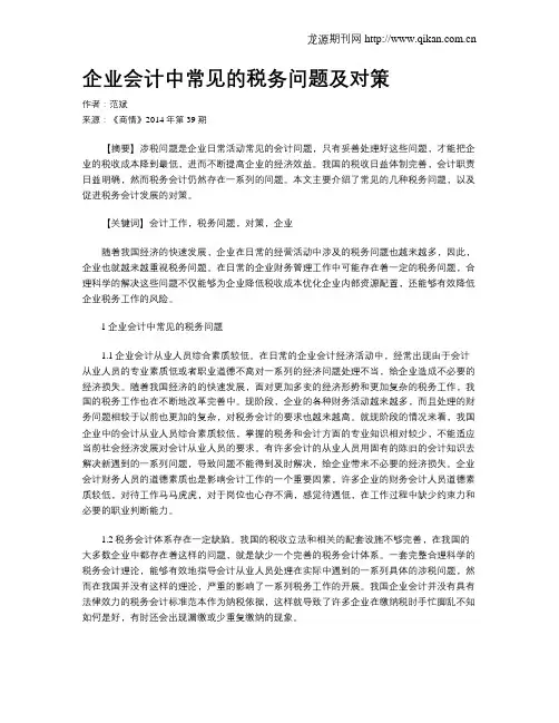 企业会计中常见的税务问题及对策