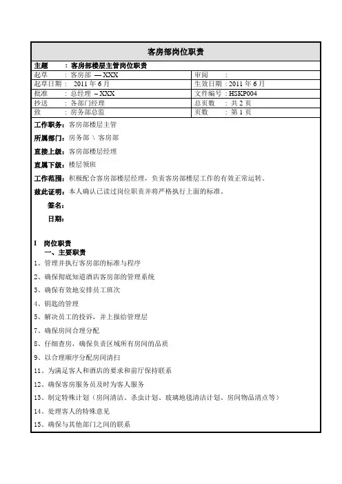 004楼层主管岗位职责