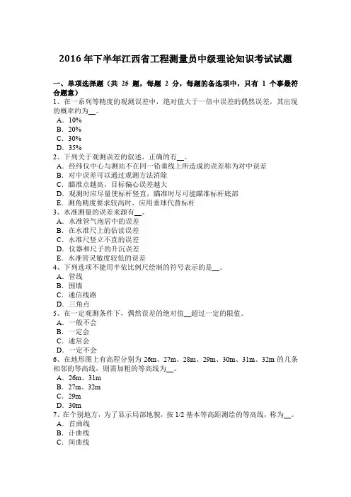 2016年下半年江西省工程测量员中级理论知识考试试题