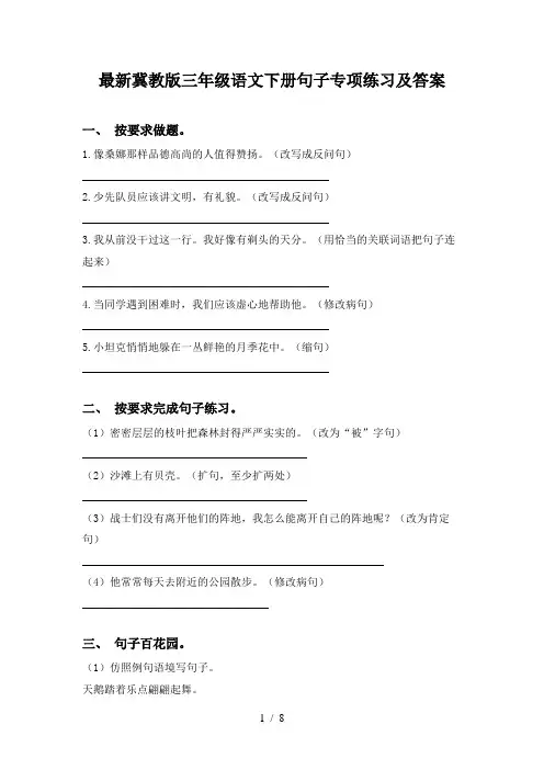 最新冀教版三年级语文下册句子专项练习及答案