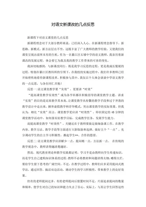 对语文新课改的几点反思