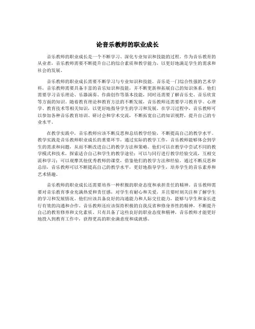 论音乐教师的职业成长