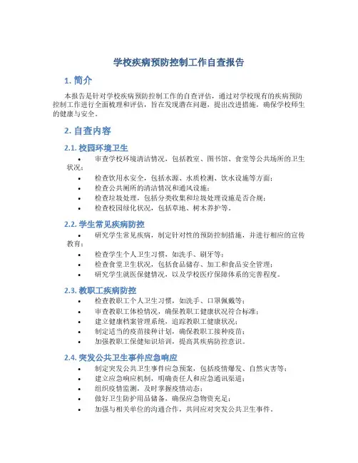学校疾病预防控制工作自查报告