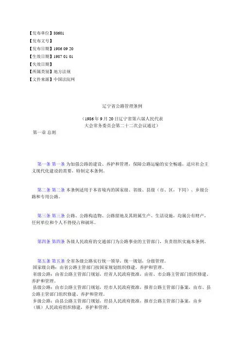 辽宁省公路管理条例