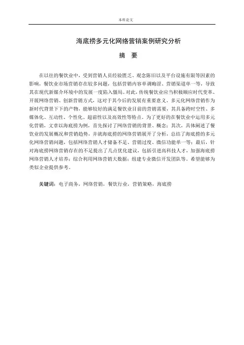 海底捞多元化网络营销案例研究分析