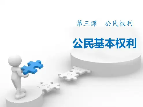 八年级道德与法治下册(部编版)作业课件：第三课第1课时公民基本权利