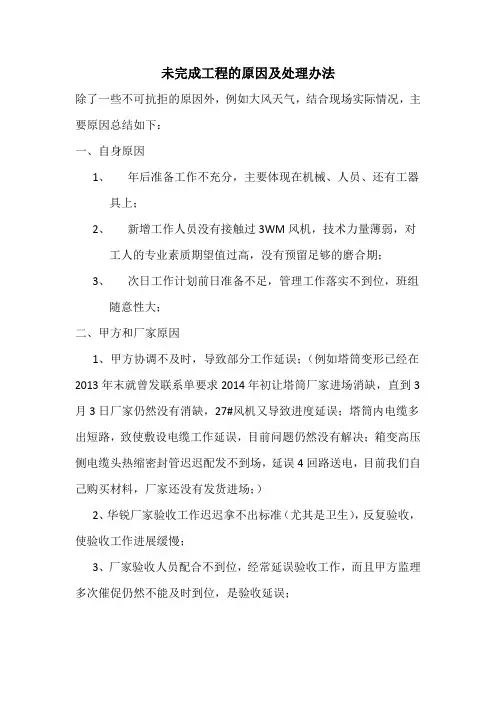 未完成工程的原因及处理办法