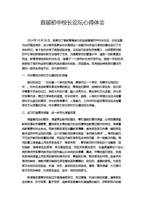 初中校长论坛心得体会