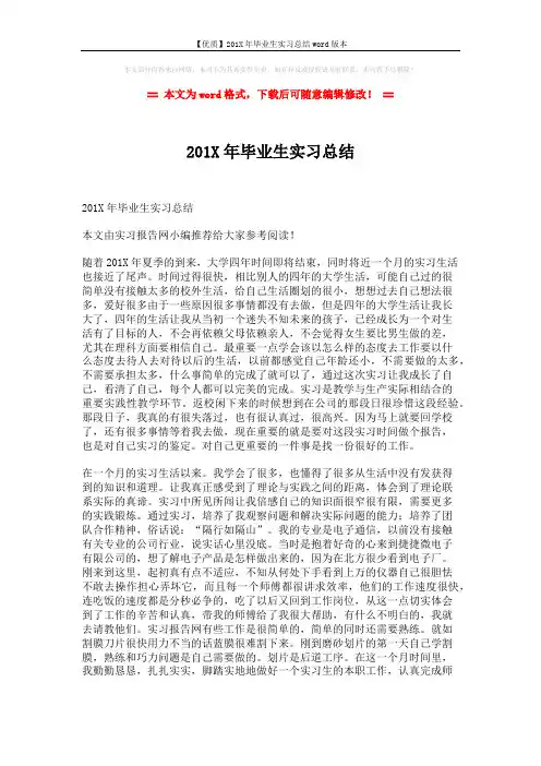 【优质】201X年毕业生实习总结word版本 (3页)