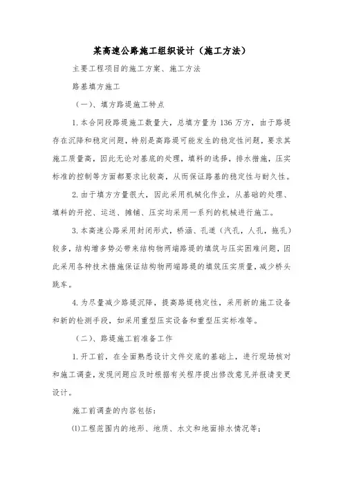 某高速公路施工组织设计(施工方法).doc