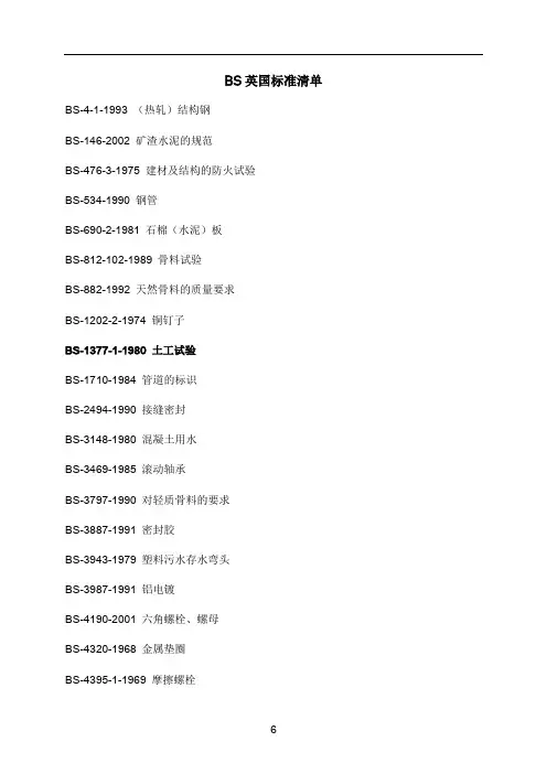 BS标准目录清单