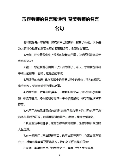 形容老师的名言和诗句_赞美老师的名言名句