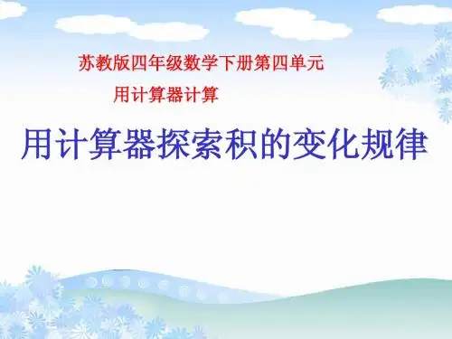 2015新苏教版四年级下第四单元《用计算器探索积的变化规律》ppt